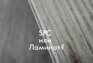 Почему SPC — один из лучших вариантов напольного покрытия?