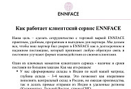 НОВЫЙ КЛИЕНТСКИЙ СЕРВИС ENNFACE